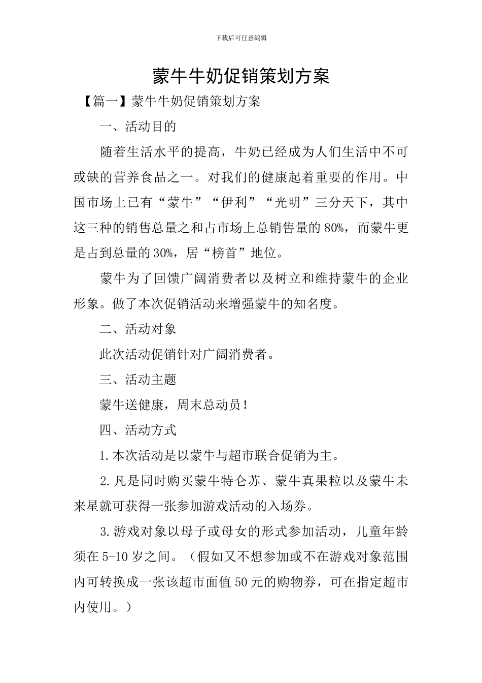 蒙牛牛奶促销策划方案_第1页