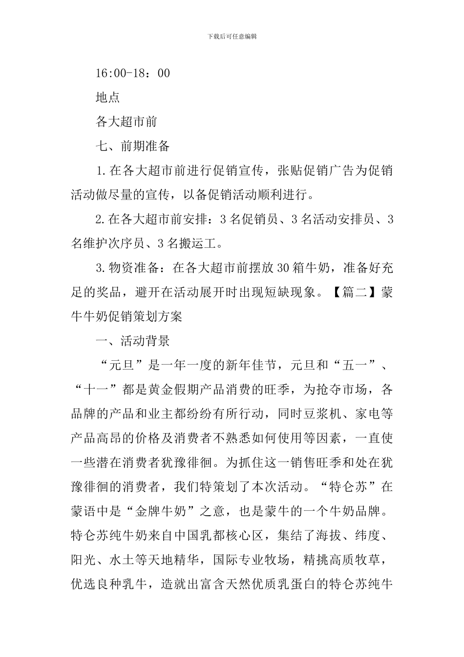 蒙牛牛奶促销策划方案_第3页