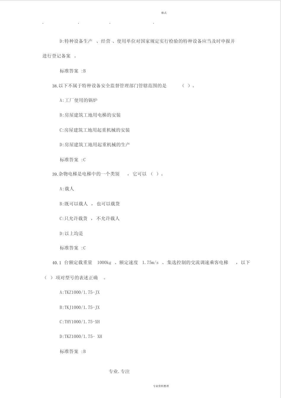 [2019整理]电梯安全管理人员考试题与参考题答案单选题 _第3页