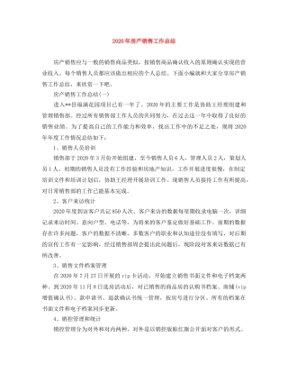 2020年房产销售工作总结 