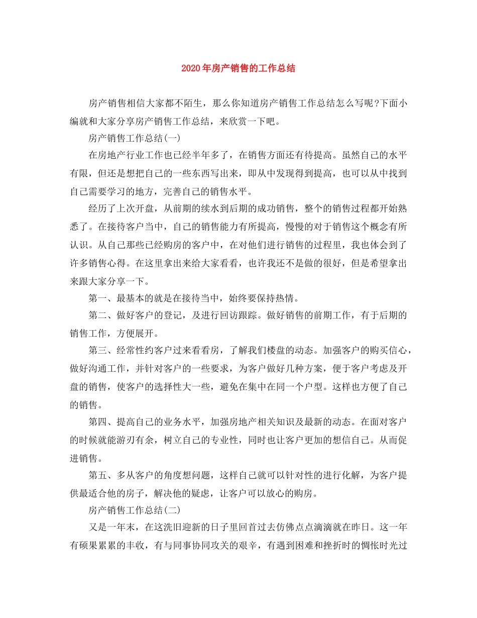 2020年房产销售的工作总结 _第1页