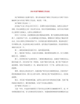 2020年房产销售的工作总结 