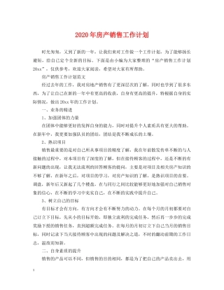 2020年房产销售工作计划 