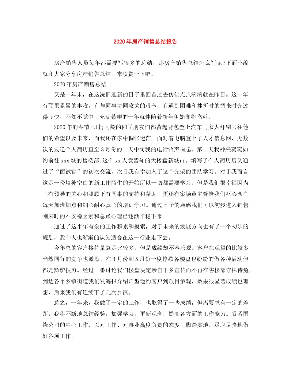2020年房产销售总结报告 _第1页