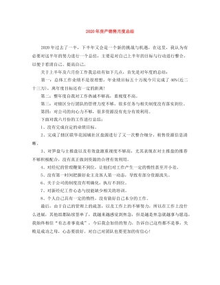 2020年房产销售月度总结 