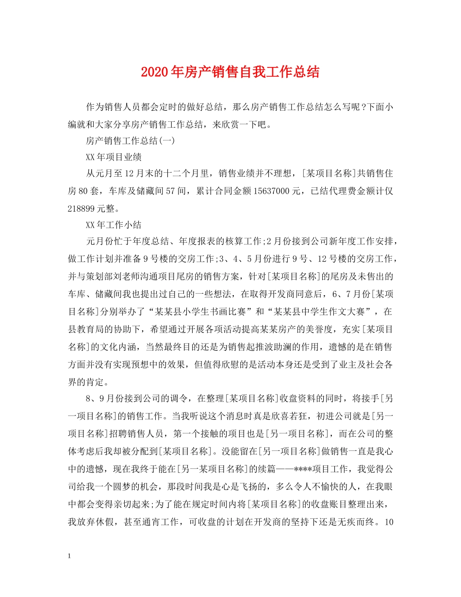 2020年房产销售自我工作总结 _第1页