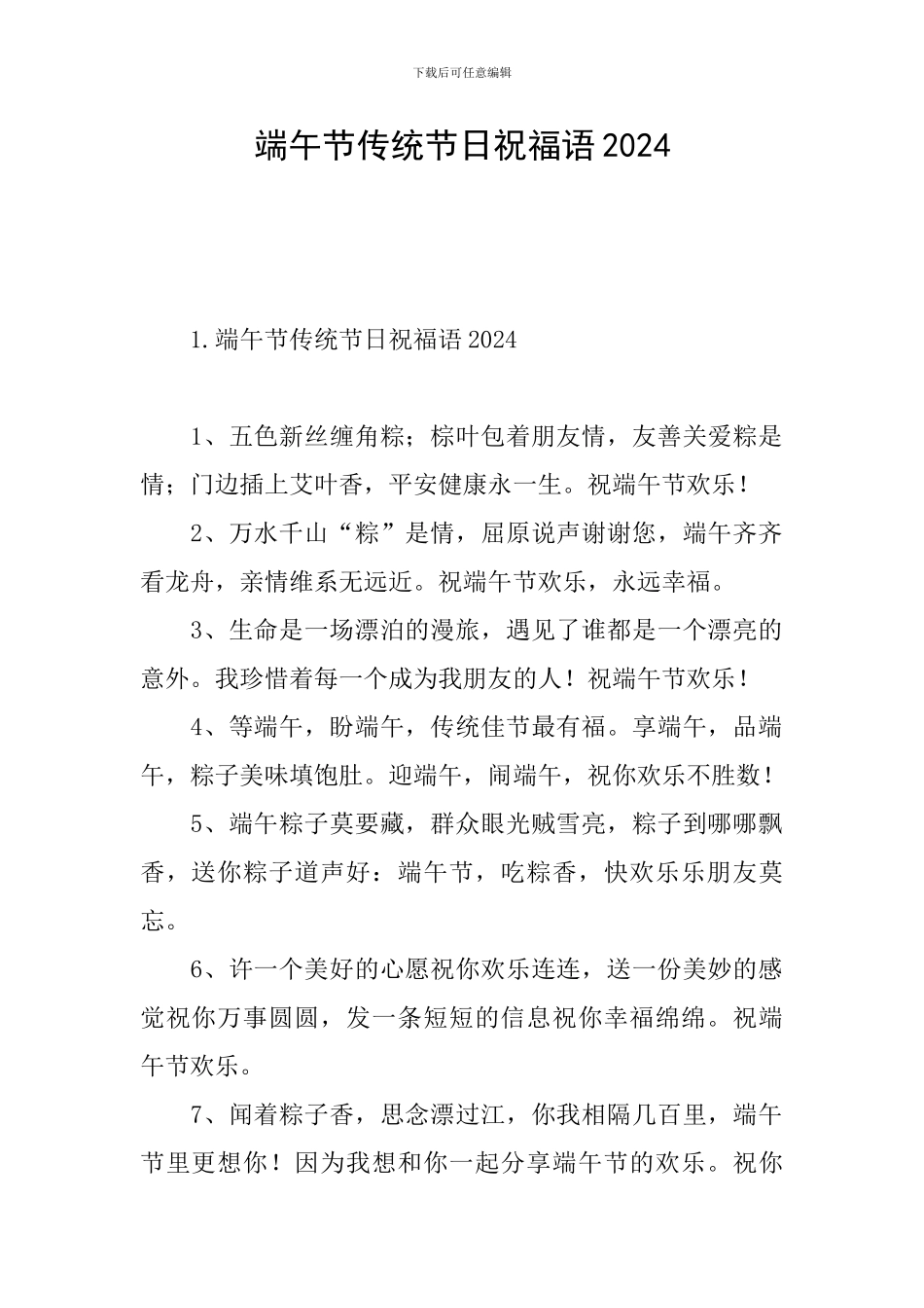 端午节传统节日祝福语2024_第1页