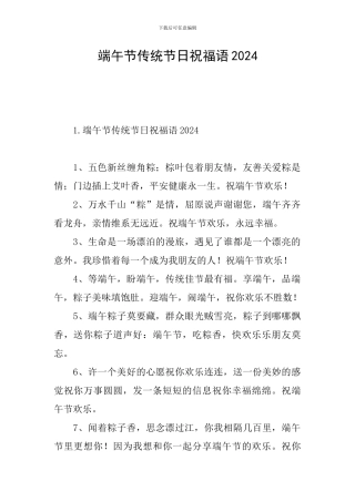 端午节传统节日祝福语2024