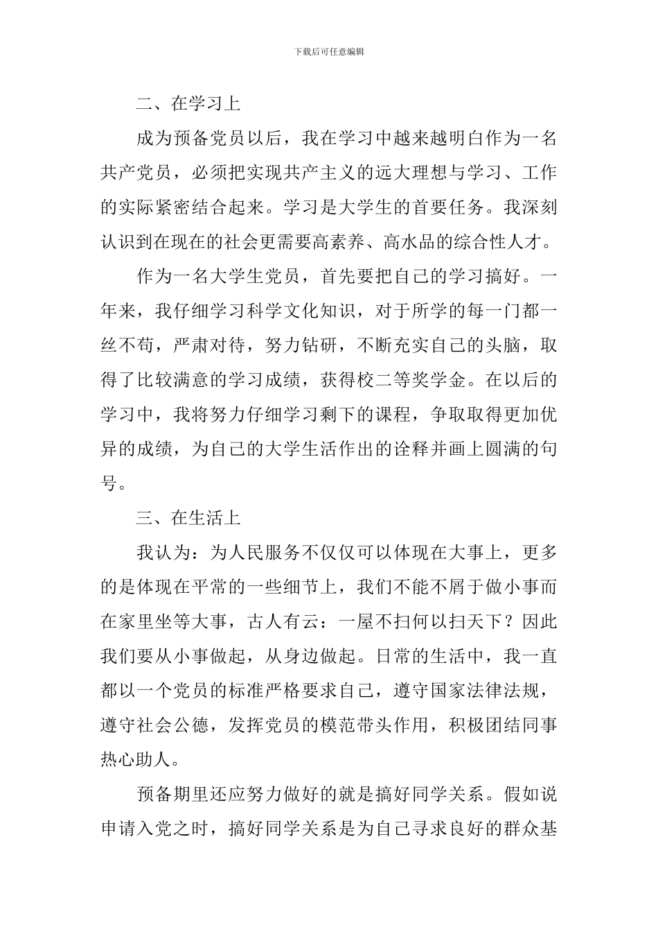 预备党员转正申请书2024年最新版_第3页