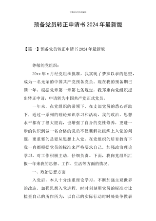 预备党员转正申请书2024年最新版
