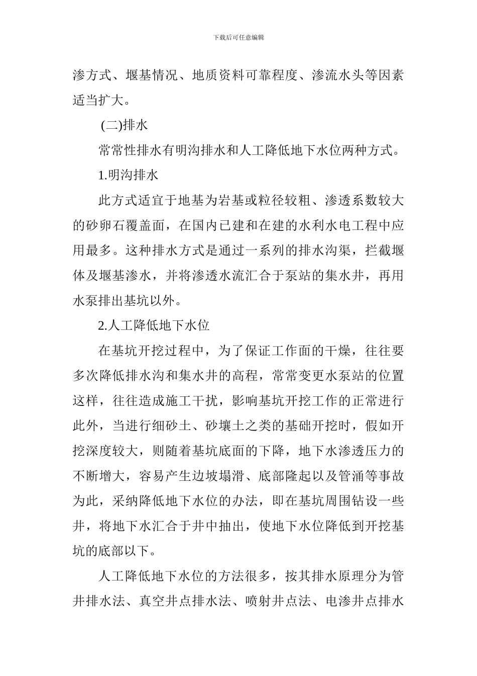 2024年一级建造师《水利水电》考点：掌握基坑排水技术_第3页