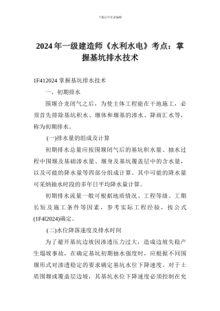 2024年一级建造师《水利水电》考点：掌握基坑排水技术