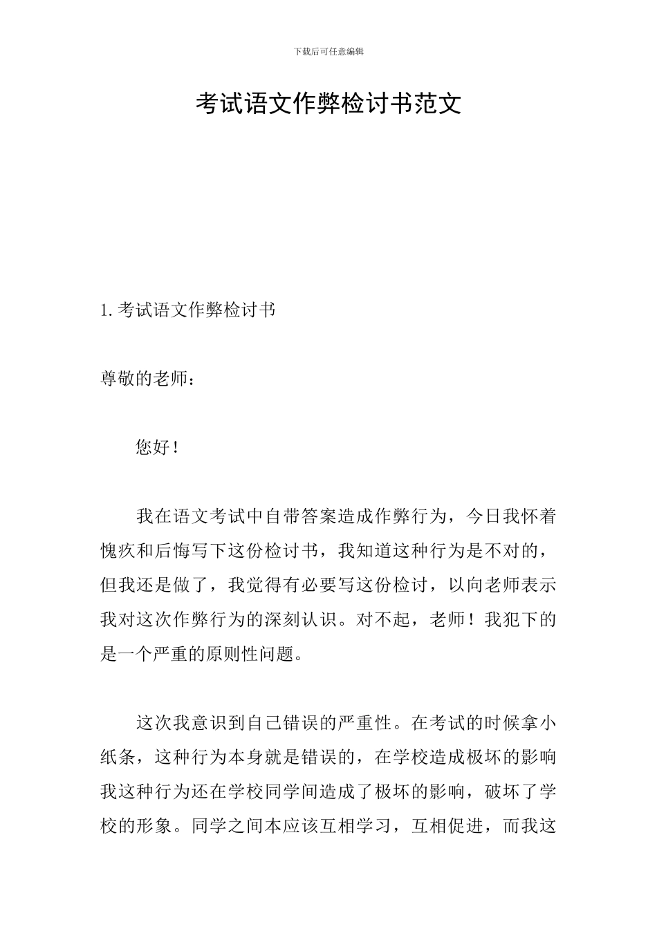 考试语文作弊检讨书范文_第1页