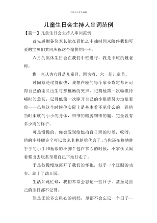 儿童生日会主持人串词范例