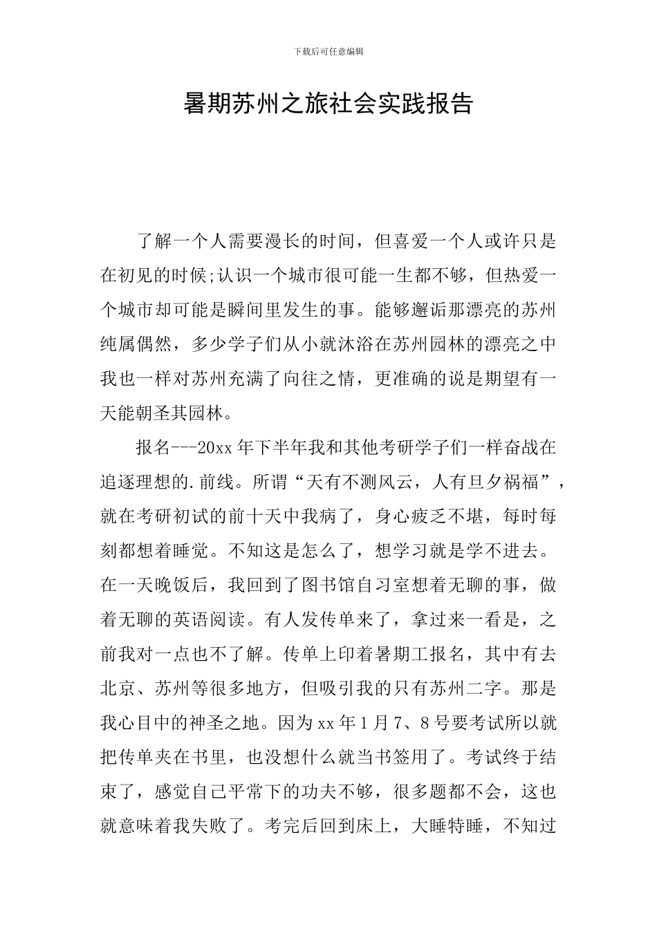 暑期苏州之旅社会实践报告_第1页