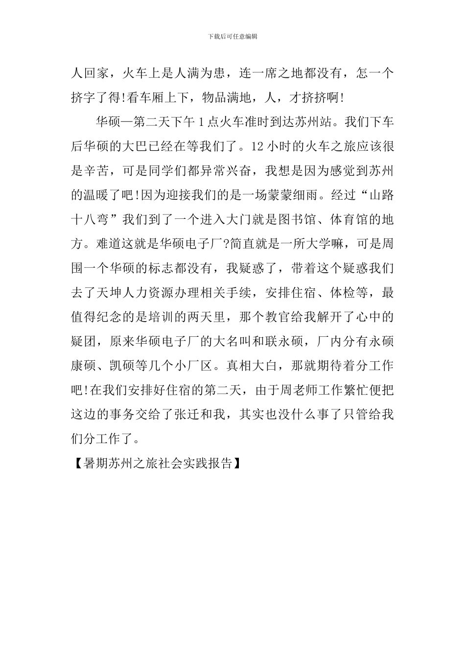 暑期苏州之旅社会实践报告_第3页