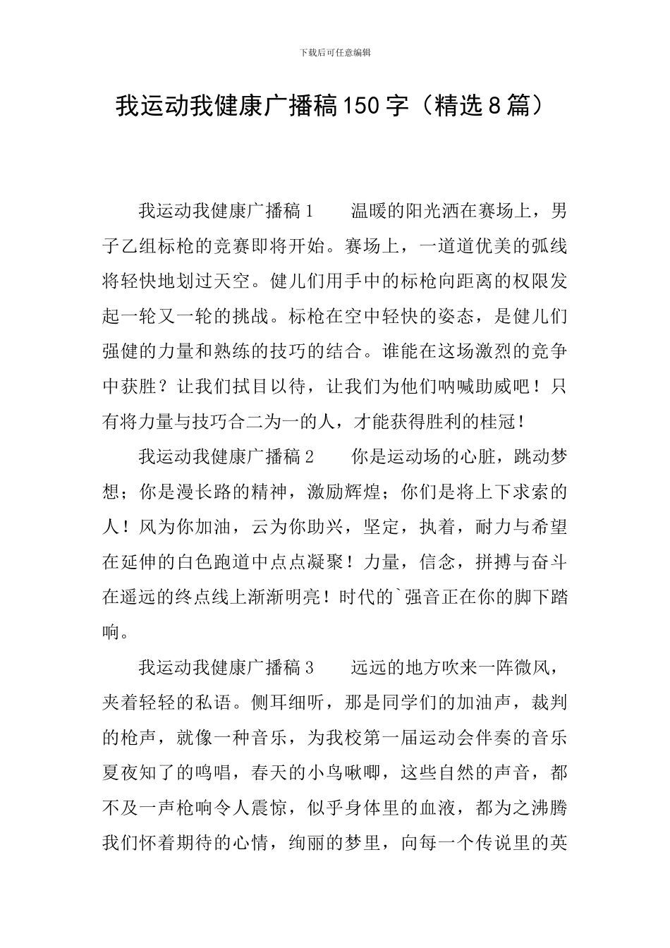 我运动我健康广播稿150字_第1页