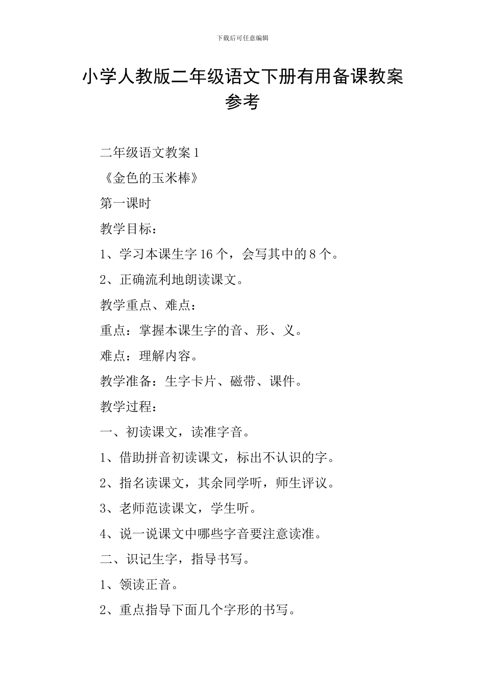 小学人教版二年级语文下册实用备课教案参考_第1页