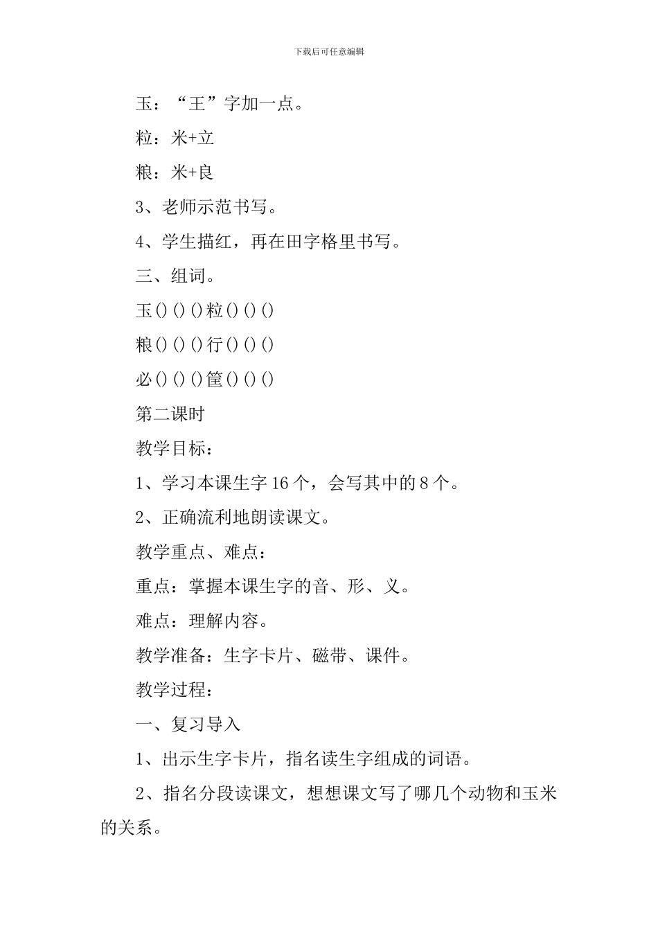 小学人教版二年级语文下册实用备课教案参考_第2页