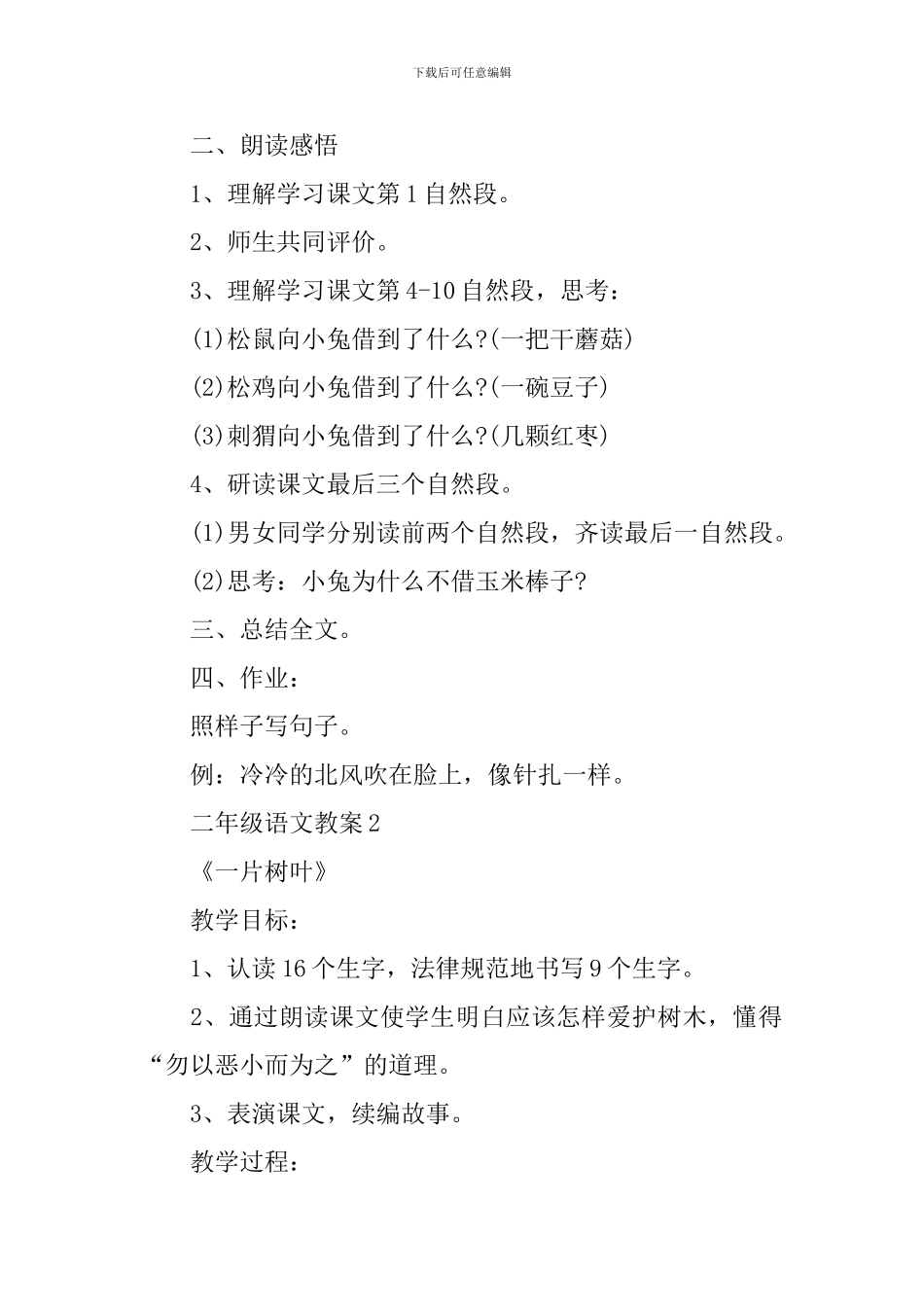 小学人教版二年级语文下册实用备课教案参考_第3页