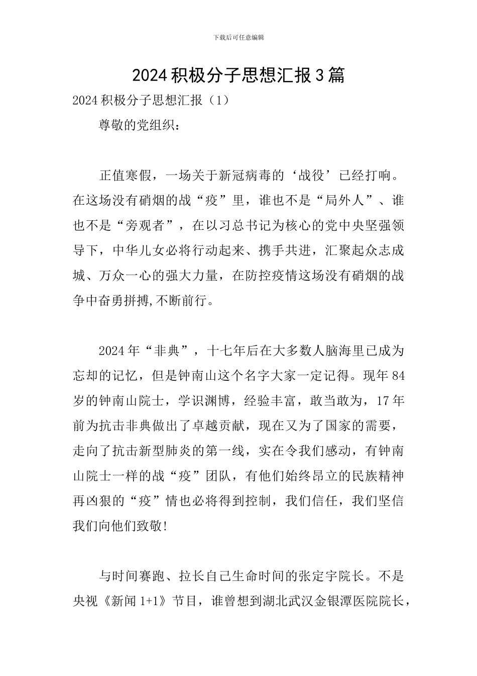 2024积极分子思想汇报3篇_第1页