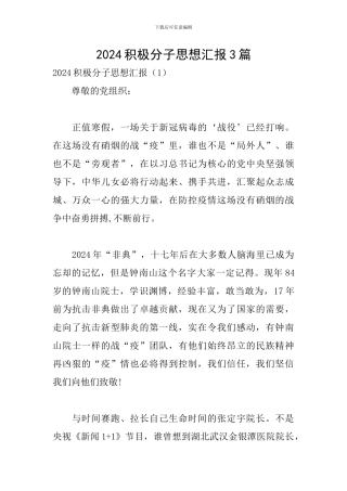 2024积极分子思想汇报3篇