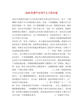 2020年房产公司个人工作计划 