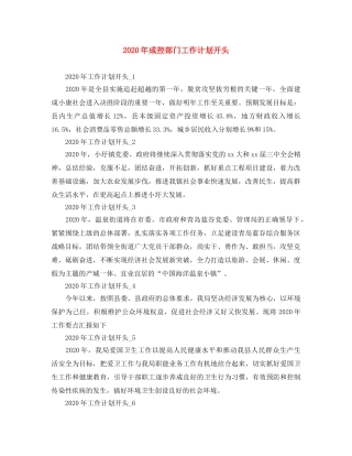 2020年成控部门工作计划开头 