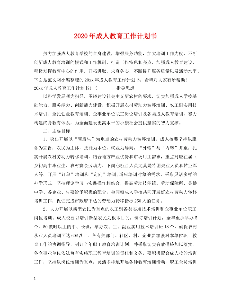2020年成人教育工作计划书 _第1页