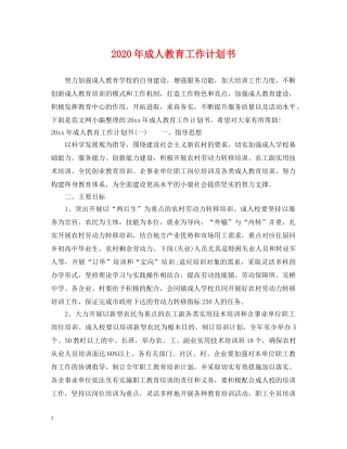2020年成人教育工作计划书 