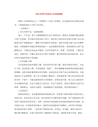2020年房产业务员工作总结推荐 