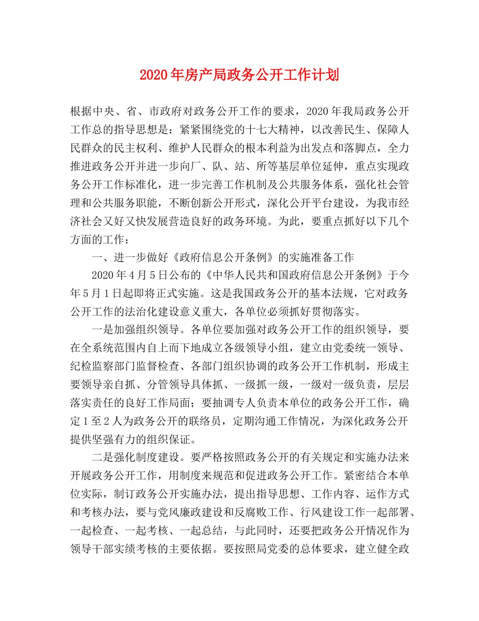 2020年房产局政务公开工作计划 _第1页