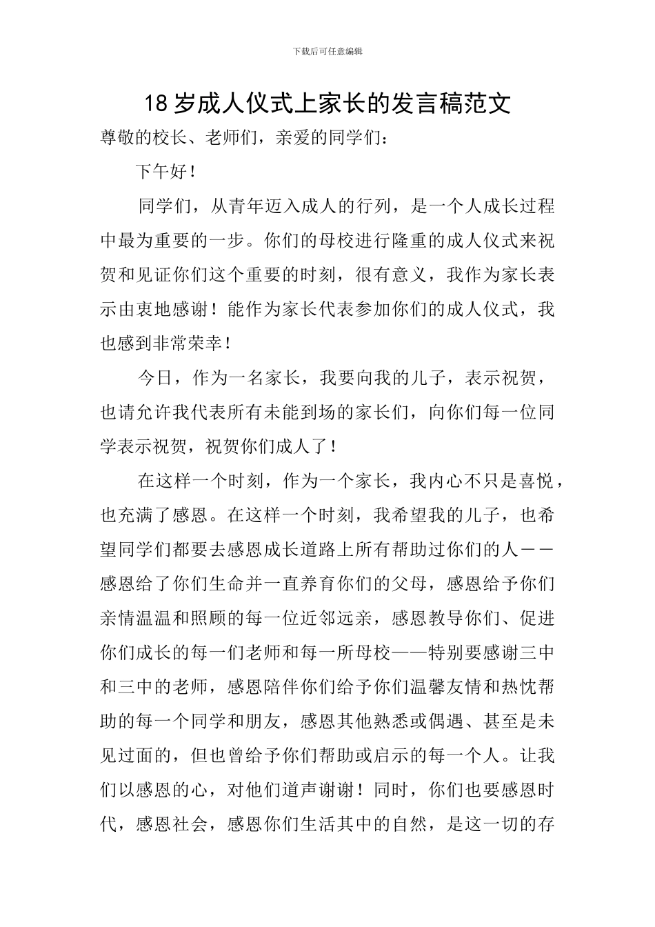 18岁成人仪式上家长的发言稿范文_第1页