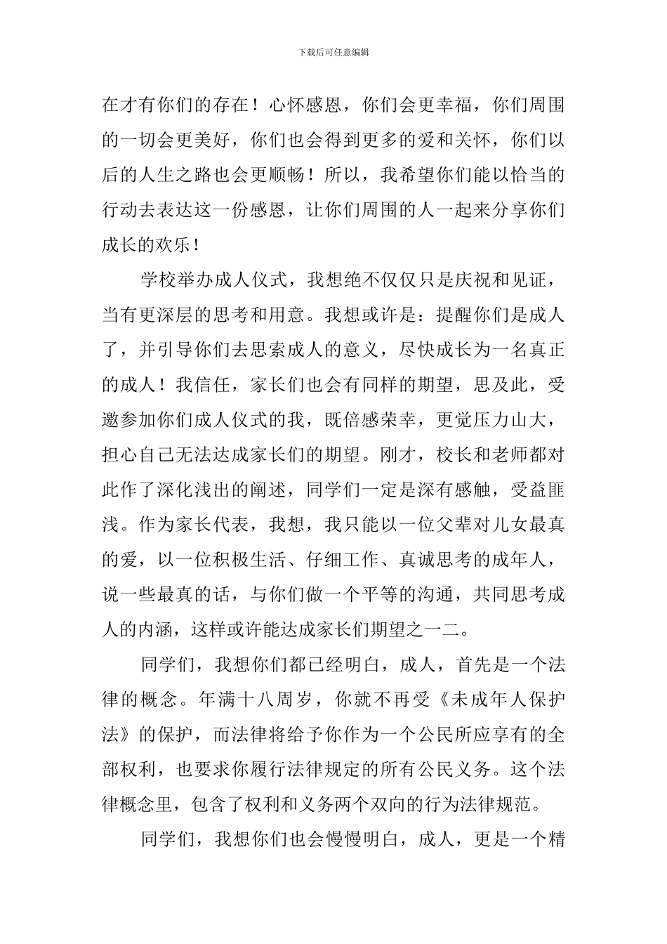 18岁成人仪式上家长的发言稿范文_第2页