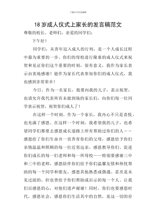 18岁成人仪式上家长的发言稿范文