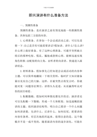 即兴演讲有什么准备方法