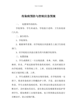 传染病预防与控制应急预案