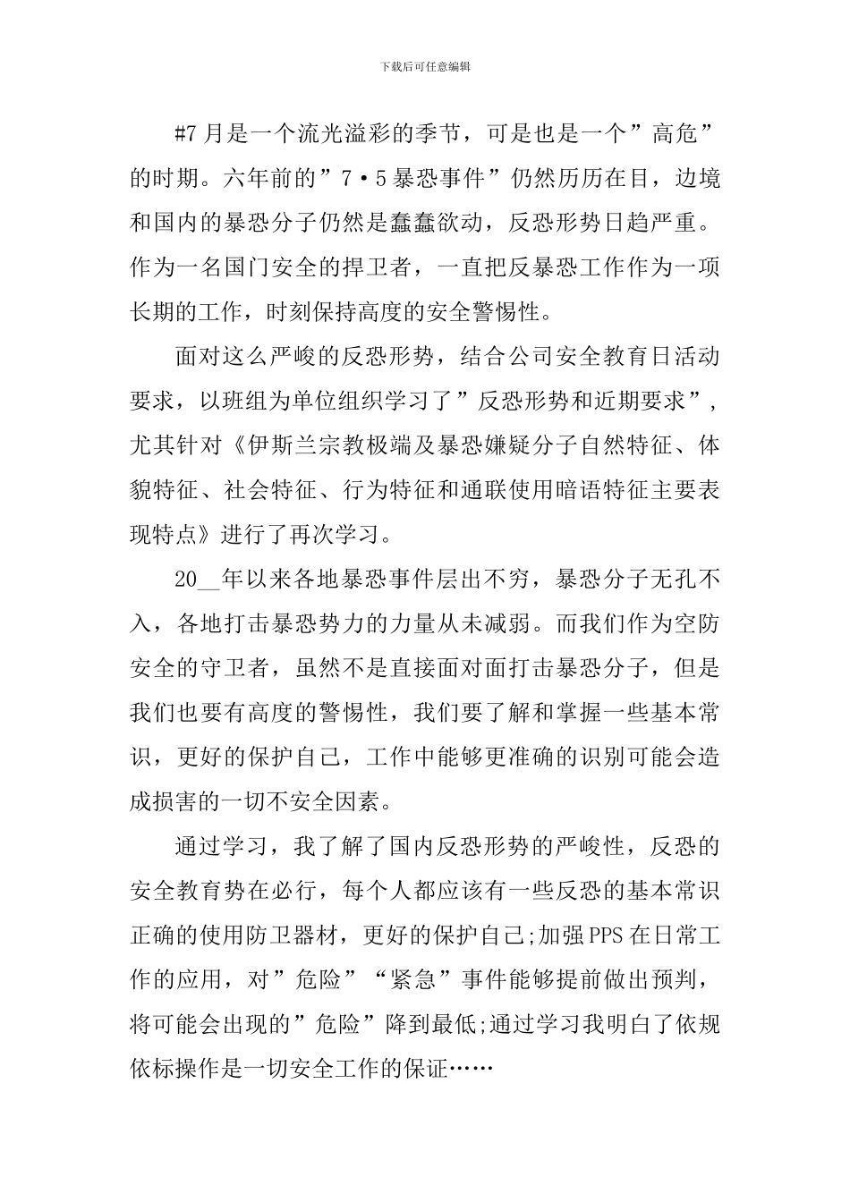 4月15日全国国家安全教育日活动心得体会_第2页
