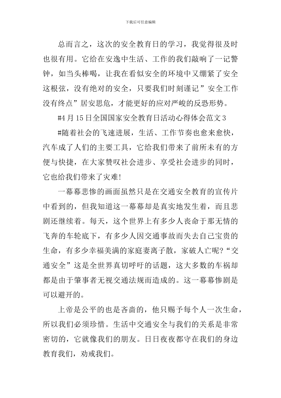 4月15日全国国家安全教育日活动心得体会_第3页