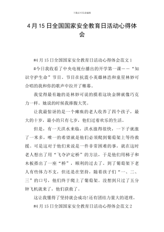 4月15日全国国家安全教育日活动心得体会