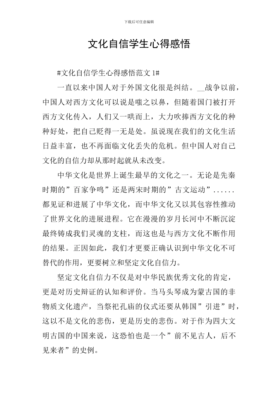 文化自信学生心得感悟_第1页