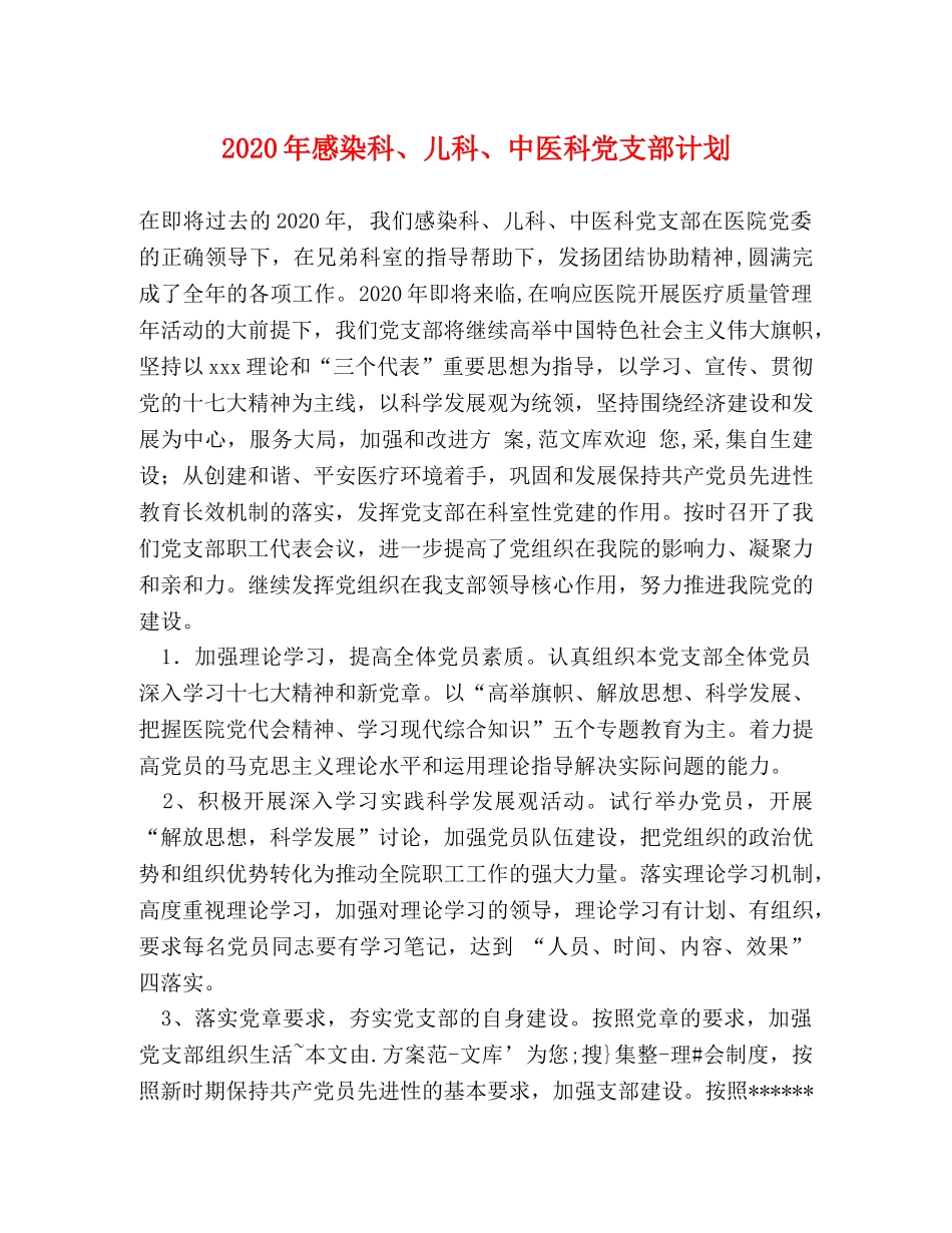 2020年感染科、儿科、中医科党支部计划 _第1页