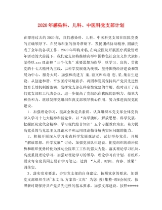 2020年感染科、儿科、中医科党支部计划 