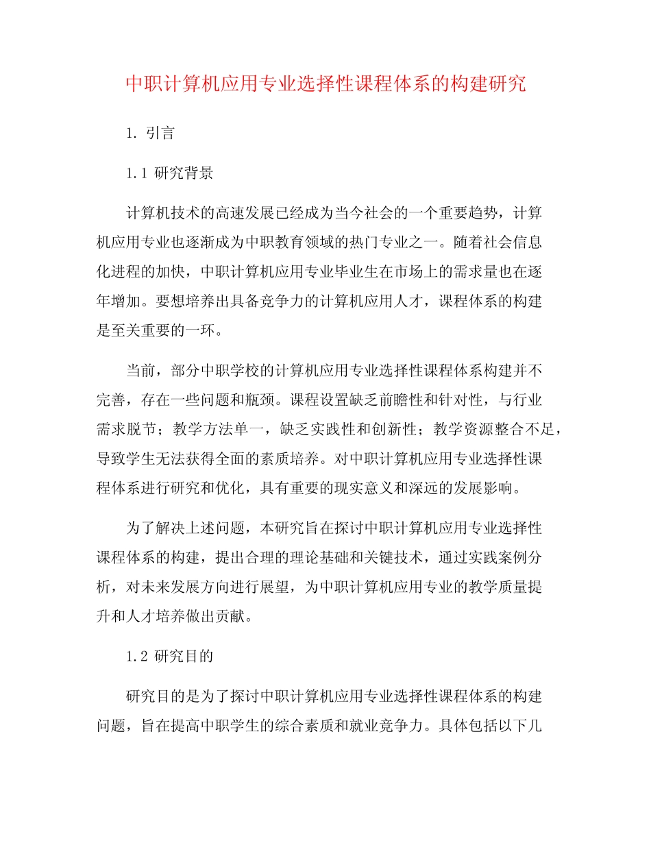 中职计算机应用专业选择性课程体系的构建研究 _第1页