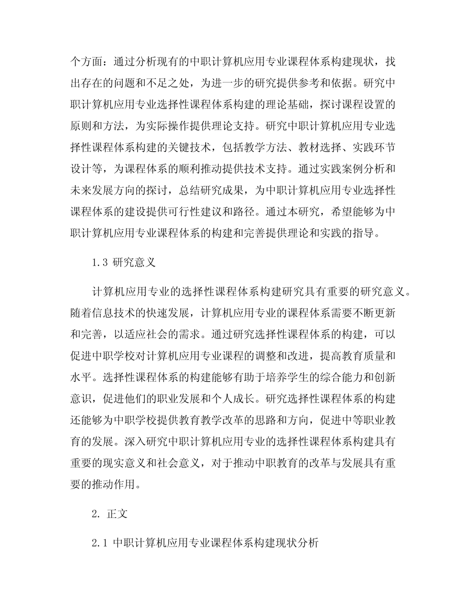 中职计算机应用专业选择性课程体系的构建研究 _第2页