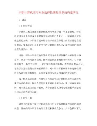 中职计算机应用专业选择性课程体系的构建研究 