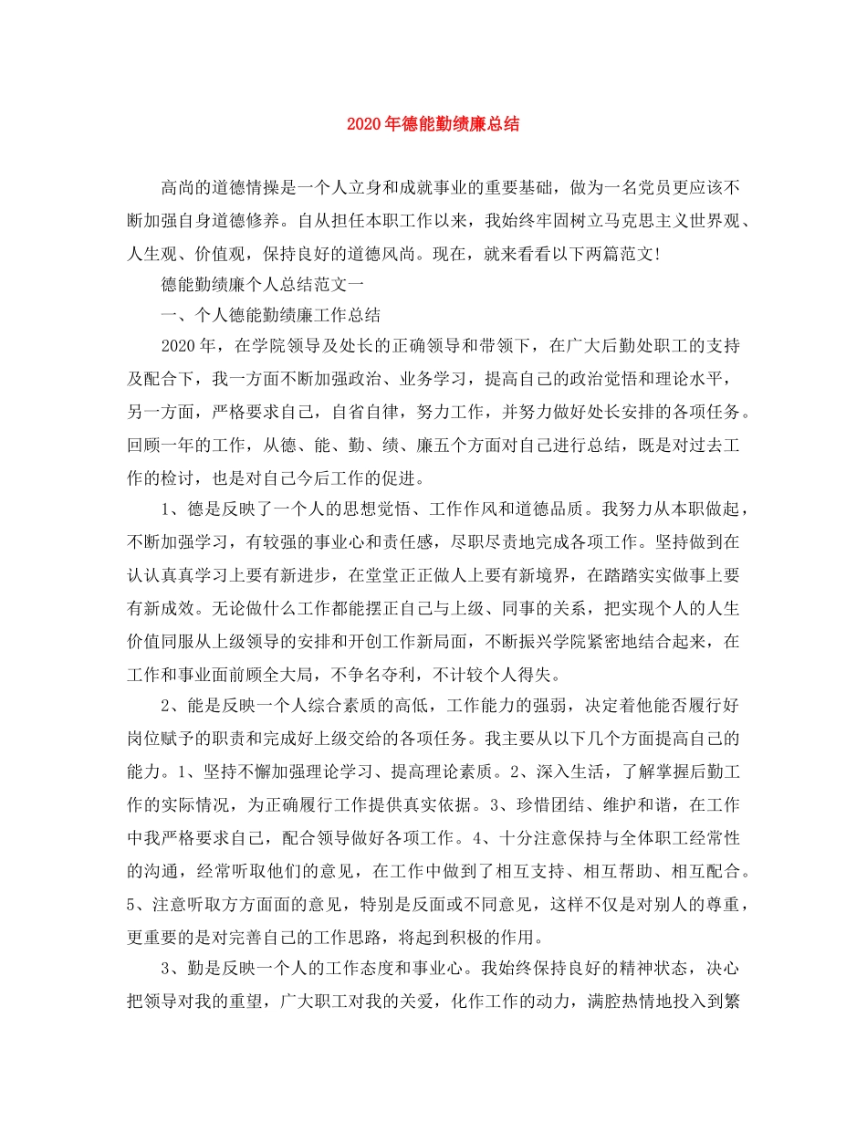 2020年德能勤绩廉总结 _第1页