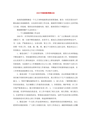 2020年德能勤绩廉总结 