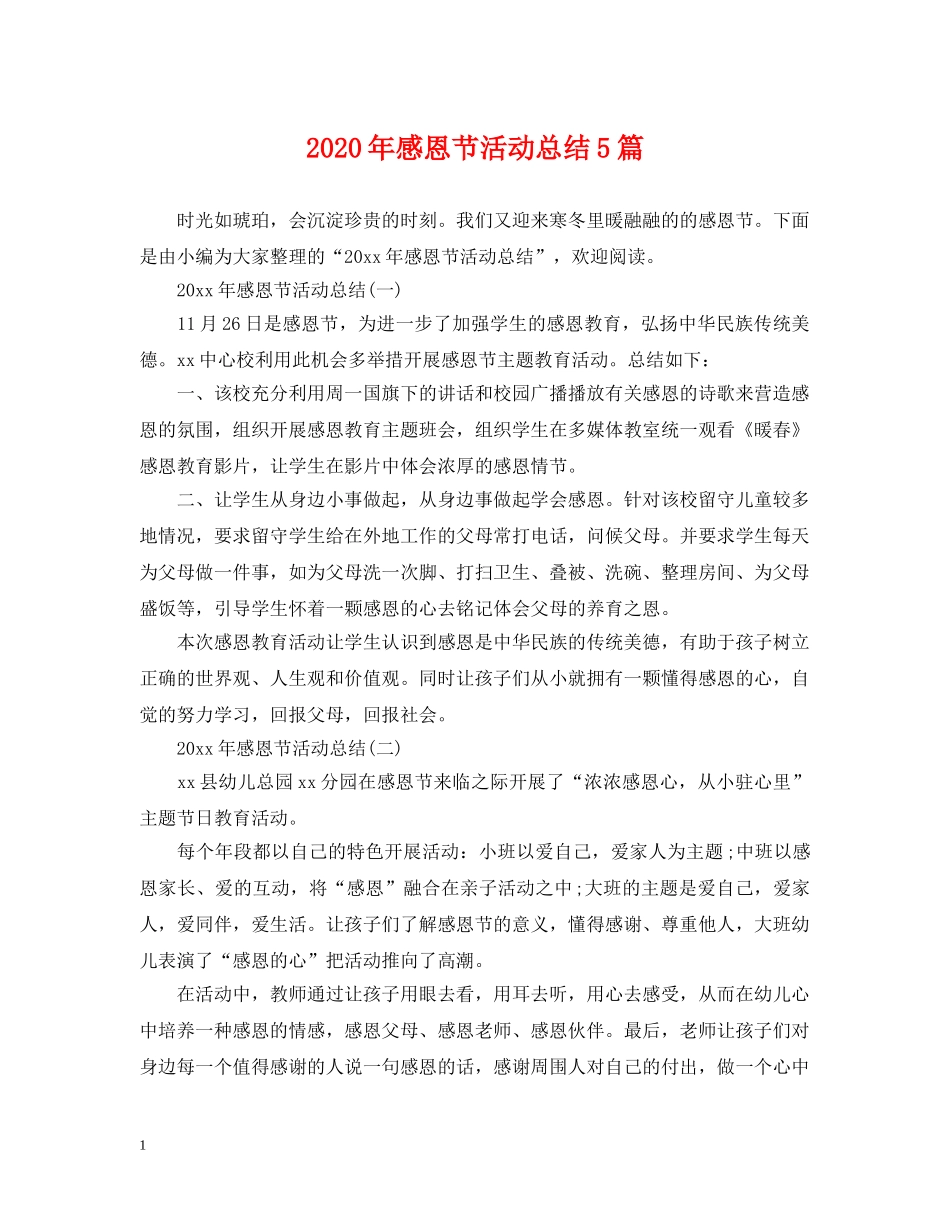2020年感恩节活动总结5篇 _第1页
