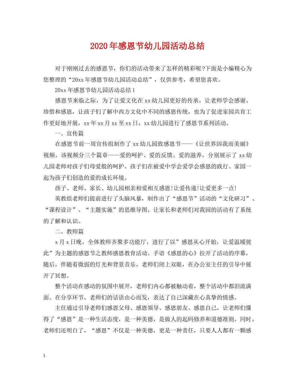 2020年感恩节幼儿园活动总结 _第1页